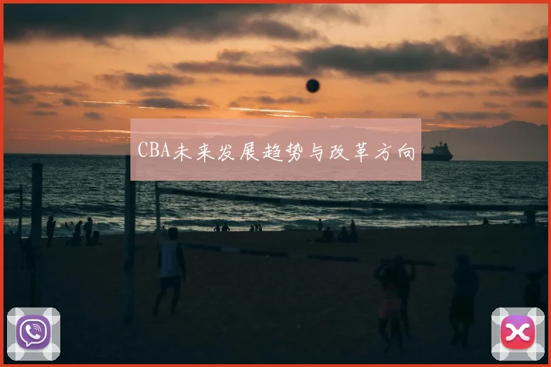 CBA未来发展趋势与改革方向