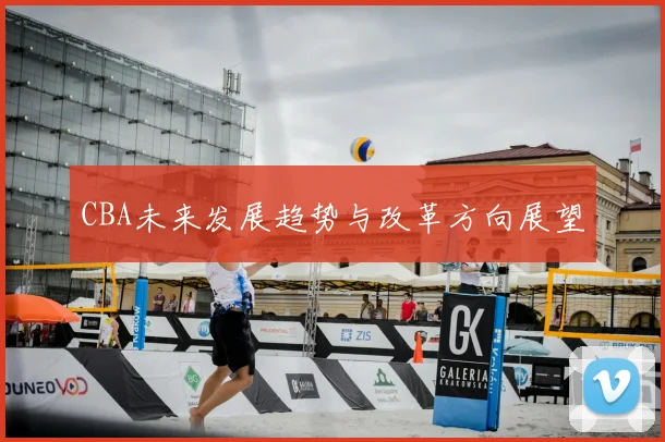 CBA未来发展趋势与改革方向展望