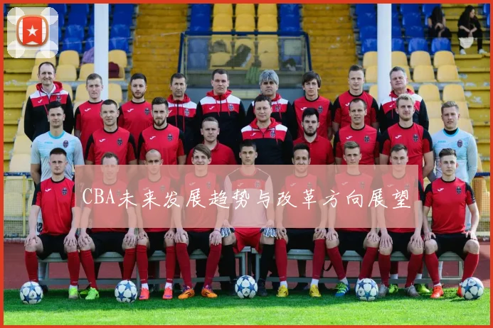 CBA未来发展趋势与改革方向展望