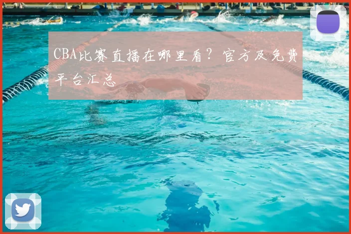 CBA比赛直播在哪里看?官方及免费平台汇总